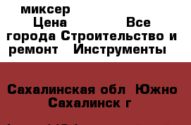 миксер Bosch GRW 18-2 E › Цена ­ 17 000 - Все города Строительство и ремонт » Инструменты   . Сахалинская обл.,Южно-Сахалинск г.